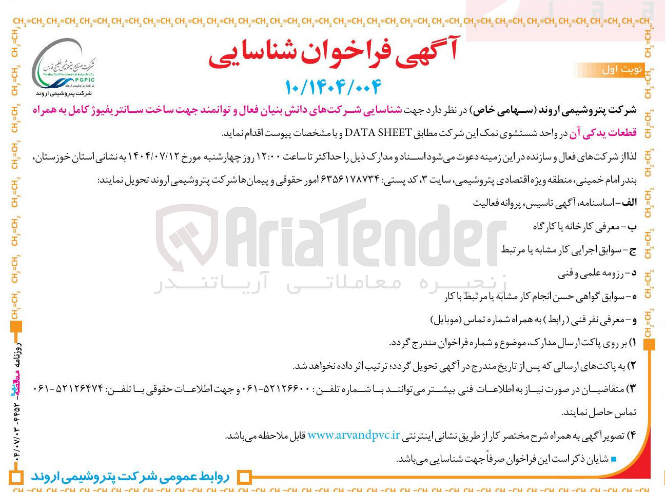 تصویر کوچک آگهی شناسایی شرکتهای دانش بنیان فعال و توانمند جهت ساخت سانتریفیوژ کامل به همراه قطعات یدکی آن 