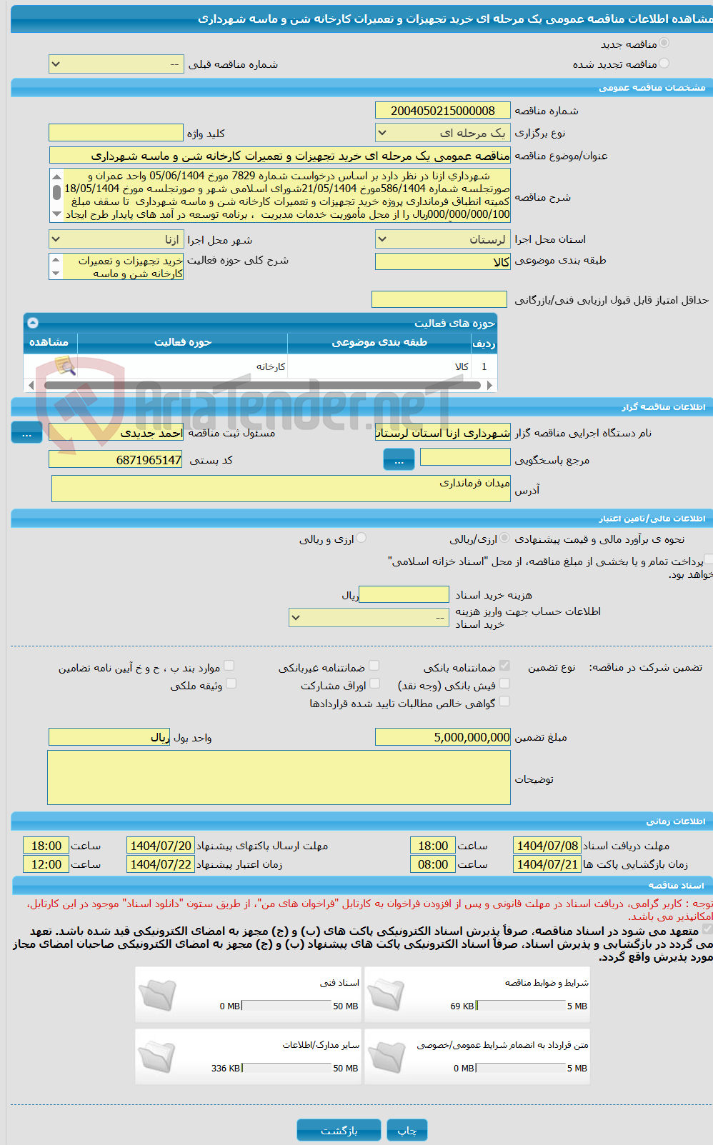 تصویر کوچک آگهی مناقصه عمومی یک مرحله ای خرید تجهیزات و تعمیرات کارخانه شن و ماسه شهرداری
