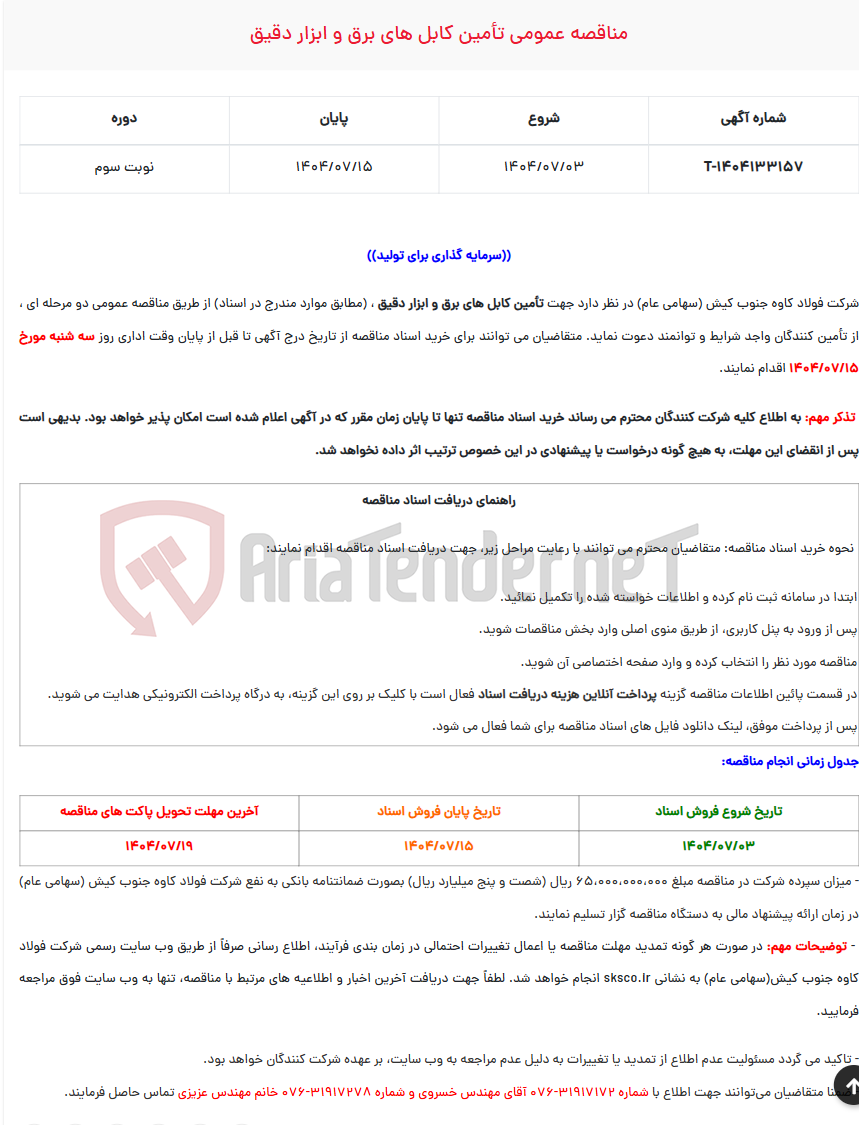 تصویر کوچک آگهی  مناقصه عمومی تأمین کابل های برق و ابزار دقیق