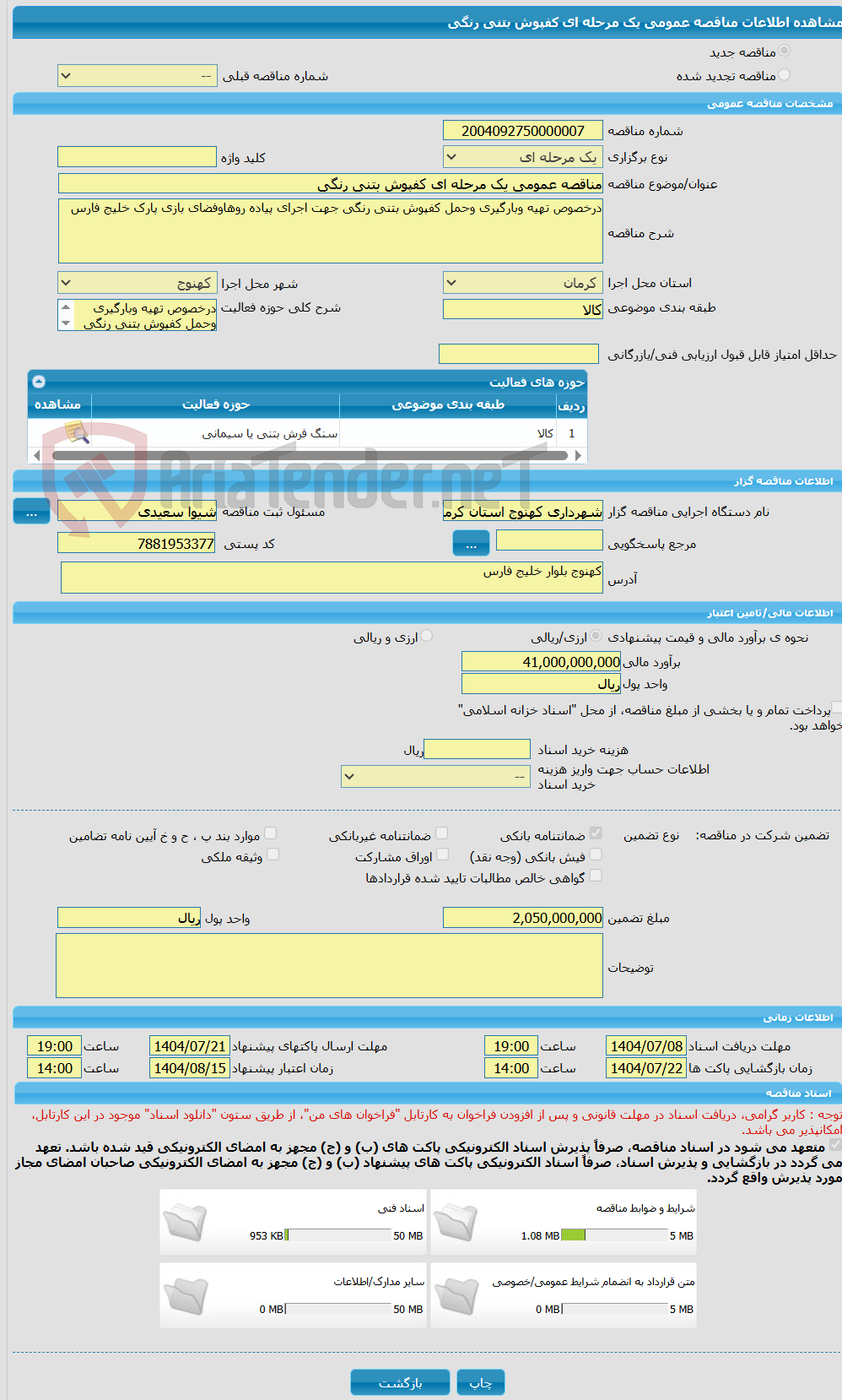 تصویر کوچک آگهی مناقصه عمومی یک مرحله ای کفپوش بتنی رنگی 