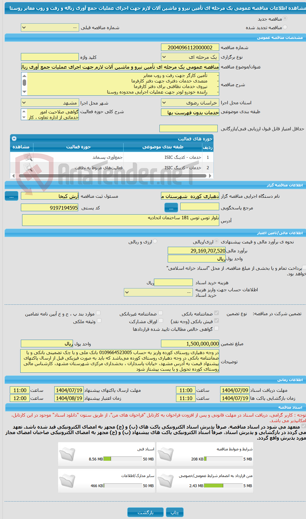 تصویر کوچک آگهی مناقصه عمومی یک مرحله ای تأمین نیرو و ماشین آلات لازم جهت اجرای عملیات جمع آوری زباله و رفت و روب معابر روستا 