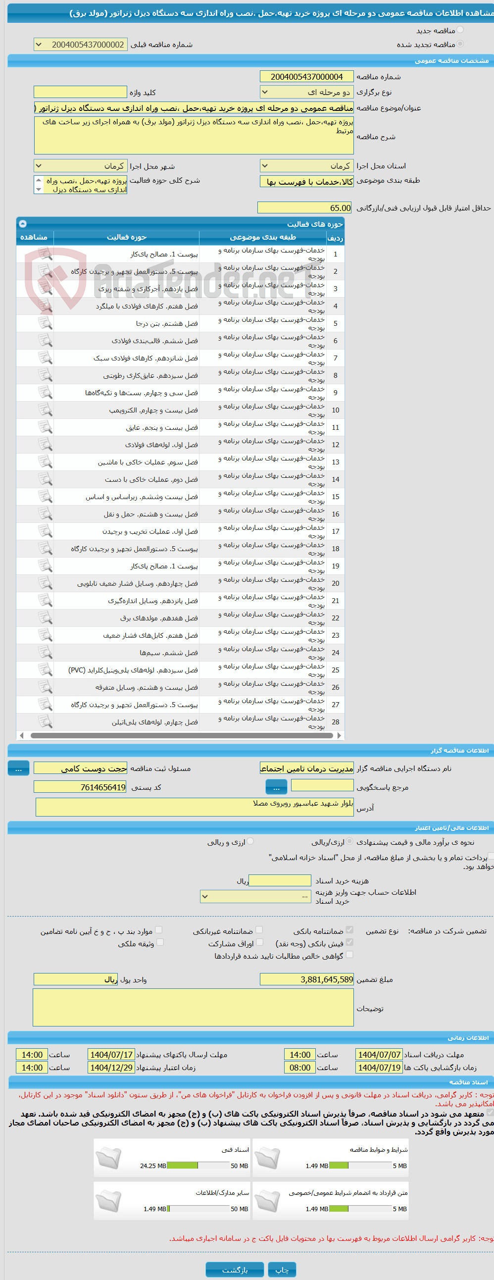 تصویر کوچک آگهی مناقصه عمومی دو مرحله ای پروژه خرید تهیه،حمل ،نصب وراه اندازی سه دستگاه دیزل ژنراتور (مولد برق)