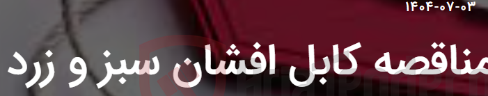 تصویر کوچک آگهی مناقصه کابل افشان سبز و زرد