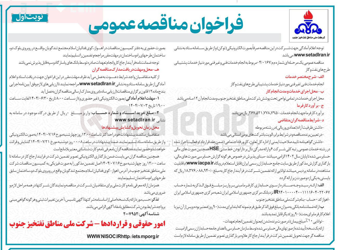 تصویر کوچک آگهی انجام خدمات فنی و غیر فنی مورد نیاز خدمات پشتیبانی