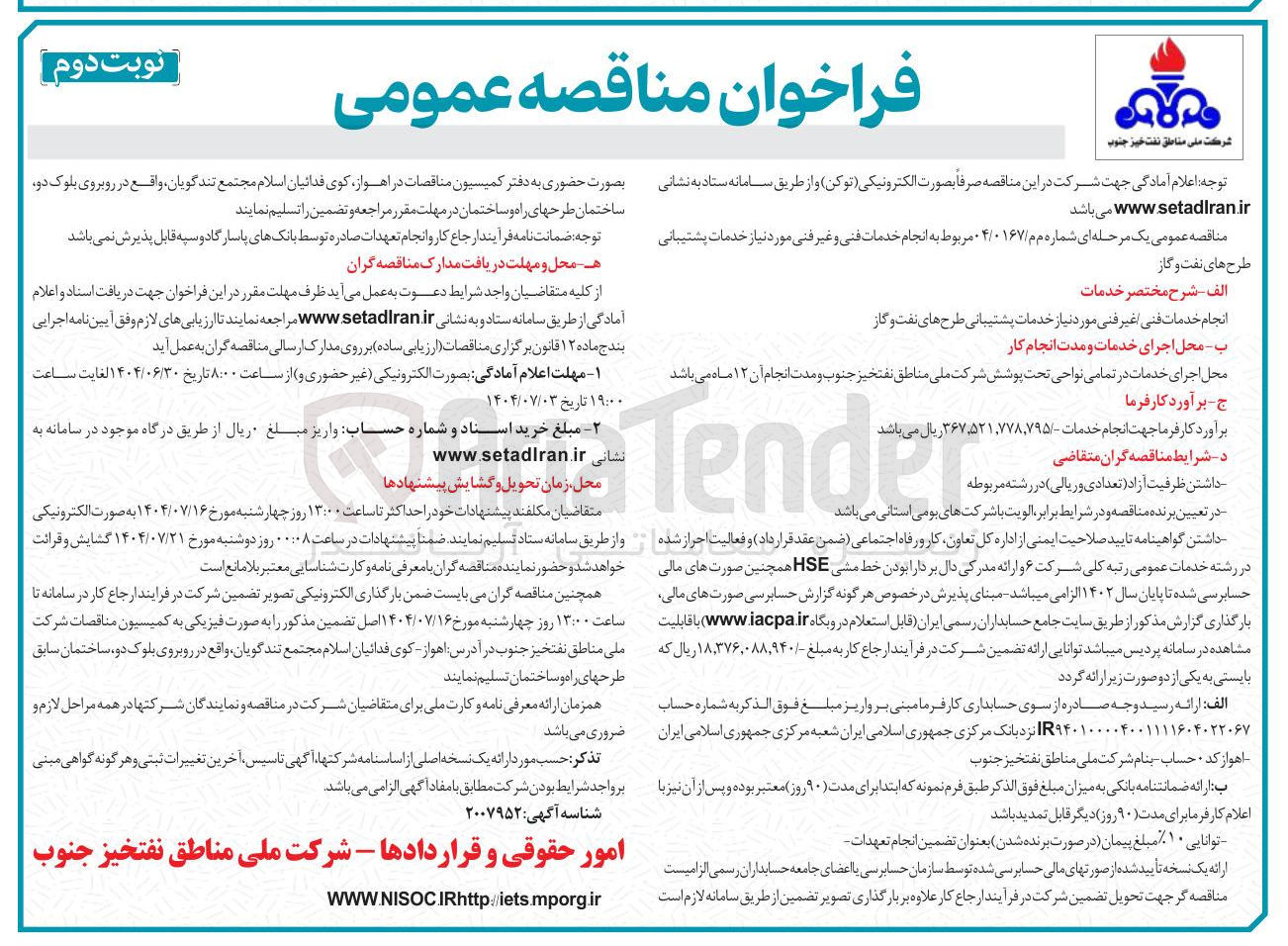 تصویر کوچک آگهی انجام خدمات فنی و غیر فنی مورد نیاز خدمات پشتیبانی طرح های نفت و گاز