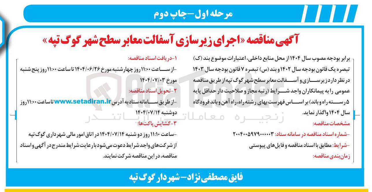 تصویر کوچک آگهی اجرای زیرسازی آسفالت معابر