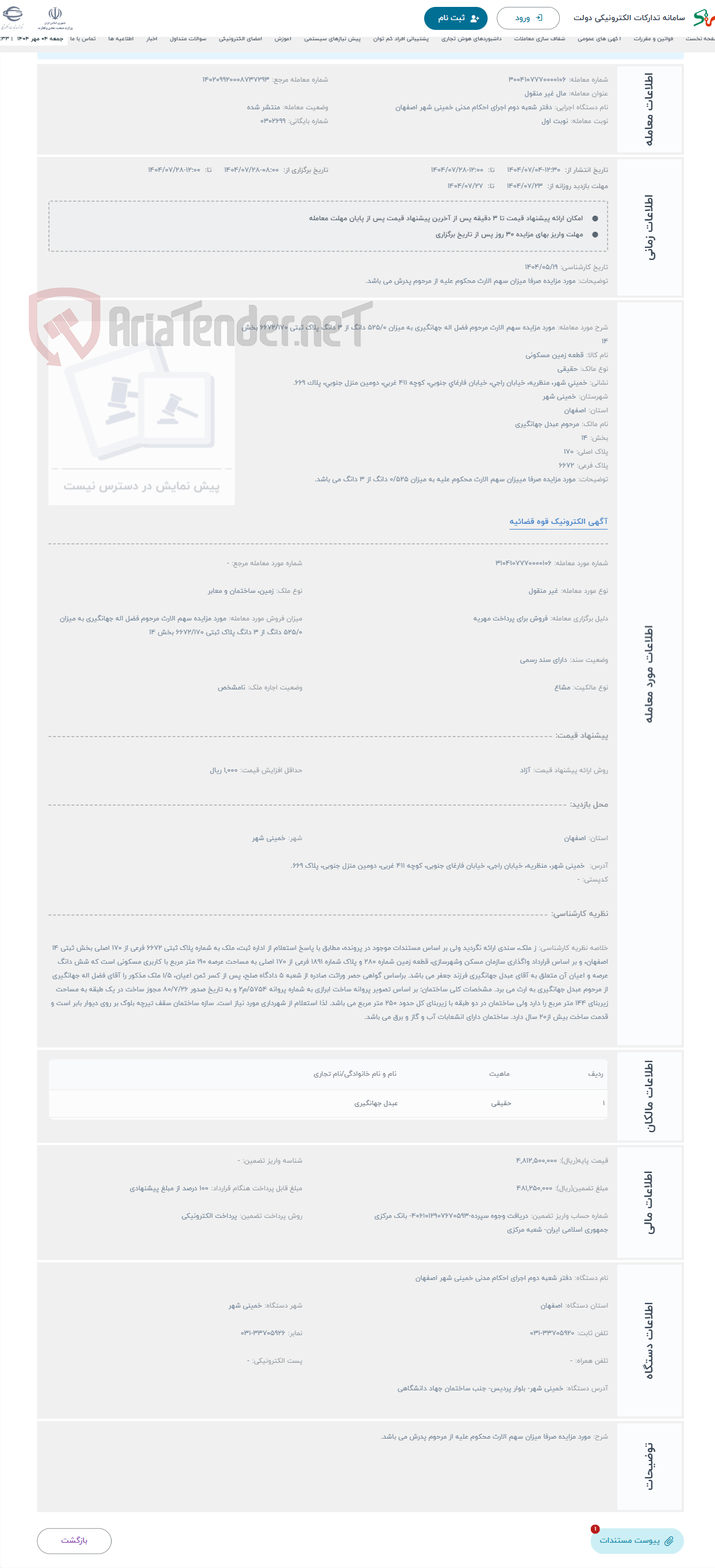 تصویر کوچک آگهی حراج مورد مزایده سهم الارث مرحوم فضل اله جهانگیری به میزان 525/0 دانگ از 3 دانگ پلاک ثبتی 6672/170 بخش 14
