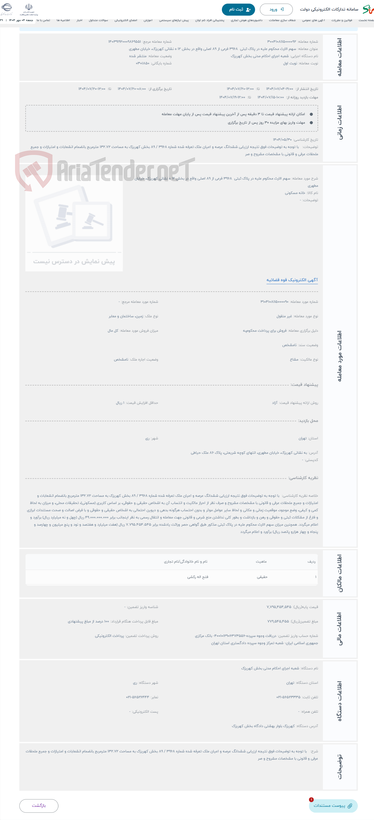 تصویر کوچک آگهی حراج سهم الارث محکوم علیه در پلاک ثبتی 3968 فرعی از 89 اصلی واقع در بخش 12 ه نشانی کهریزک، خیابان مطهری