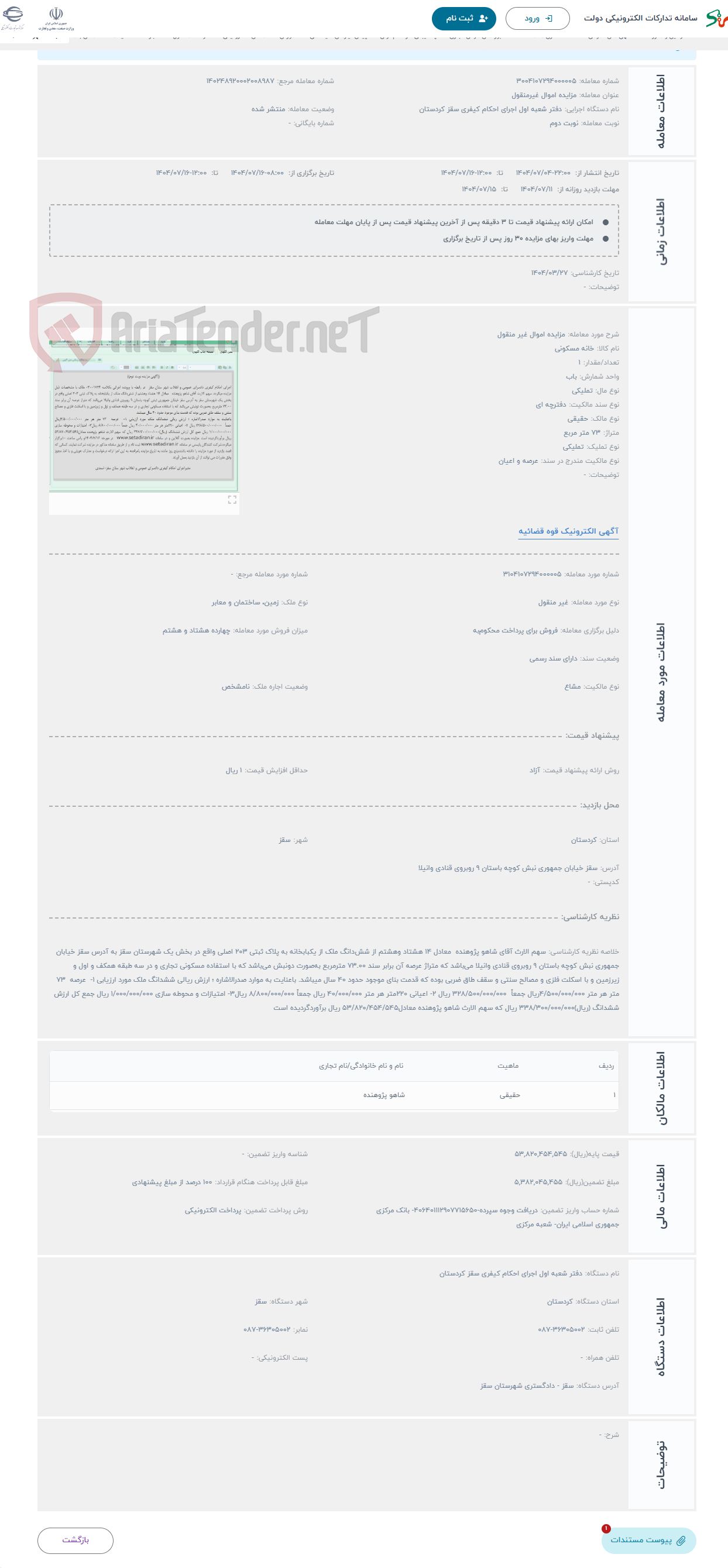 تصویر کوچک آگهی حراج مزایده اموال غیر منقول