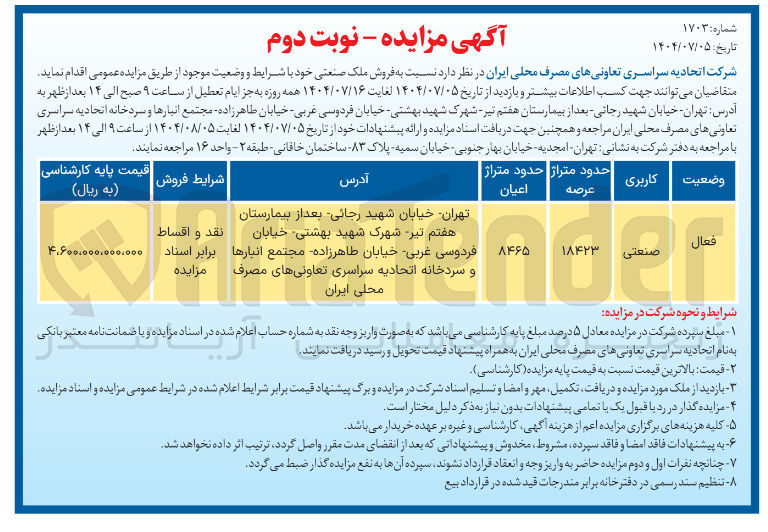 تصویر کوچک آگهی فروش ملک صنعتی