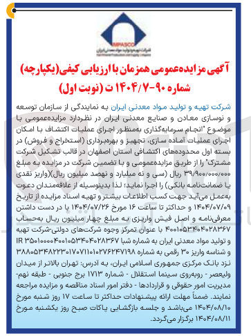 تصویر کوچک آگهی انجام سرمایه گذاری به منظور اجرای عملیات اکتشاف با امکان اجرای عملیات آماده سازی تجهیز و بهره برداری استخراج و فروش در بسته اول محدوده های اکتشافی