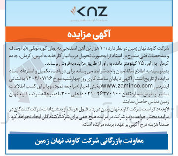 تصویر کوچک آگهی فروش ۱۰ هزار تن آهن اسفنجی به روش کوره تونلی