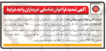 تصویر کوچک آگهی فروش یک دستگاه وانت دو کابین نویونا نیپ AT - SAS HILUX مدل ۲۰۲۱ با کاربری امداد معادن و کارکرد حدود ۴۶۰۰۰ کیلومتر