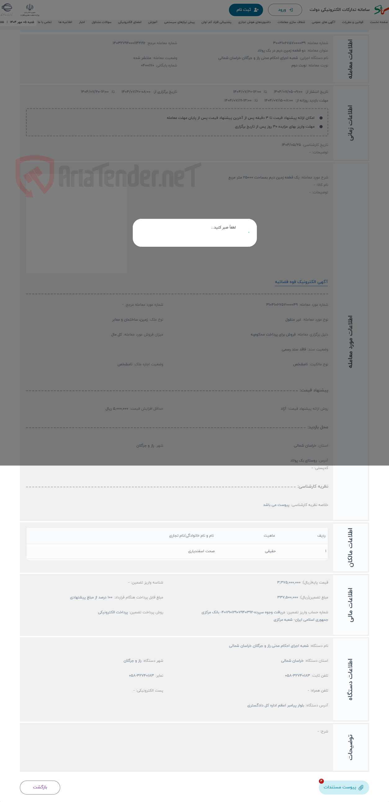 تصویر کوچک آگهی حراج یک قطعه زمین دیم بمساحت 25000 متر مربع 