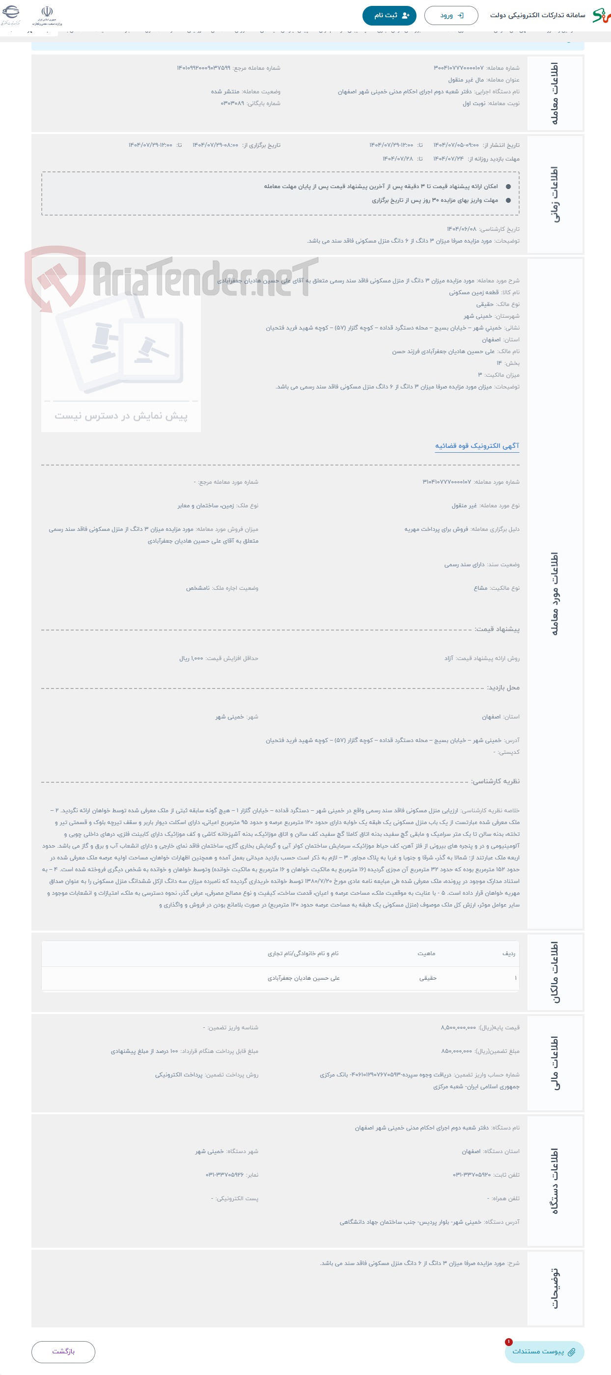 تصویر کوچک آگهی حراج مورد مزایده میزان 3 دانگ از منزل مسکونی فاقد سند رسمی متعلق به آقای علی حسین هادیان جعفرآبادی