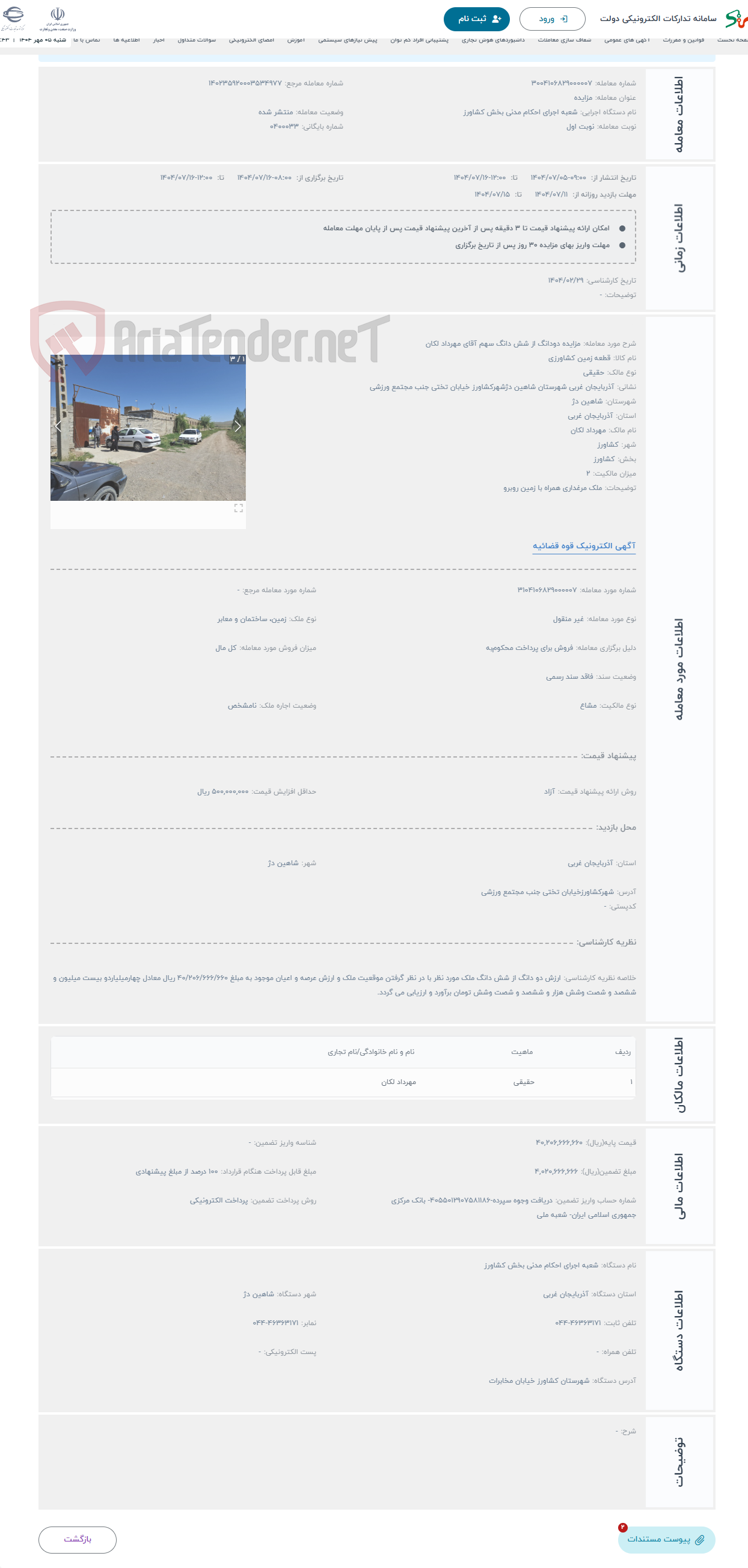 تصویر کوچک آگهی حراج مزایده دودانگ از شش دانگ سهم آقای مهرداد لکان