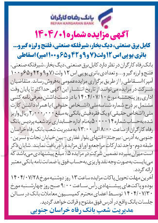 تصویر کوچک آگهی کابل برق صنعتی دیگ بخار شیر فلکه صنعتی فلنج و لرزه گیرو باتری یو پی اس ۱۲ ولت ( ۷ ) و ۹ و ۴۲ و ۶۵ و ۱۰۰ امیر ) اسقاطی