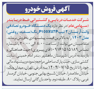 تصویر کوچک آگهی فروش یک دستگاه خودرو تصادفی وانت آریسان ۲ تیپ P100XU7P رنگ سفید روغنی ) مدل ۱۴۰۳