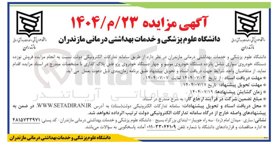 تصویر کوچک آگهی فروش نوزده دستگاه خودروی سواری شامل پانزده دستگاه خودروی موسو و چهار دستگاه خودروی پژو قابل پلاک گذاری