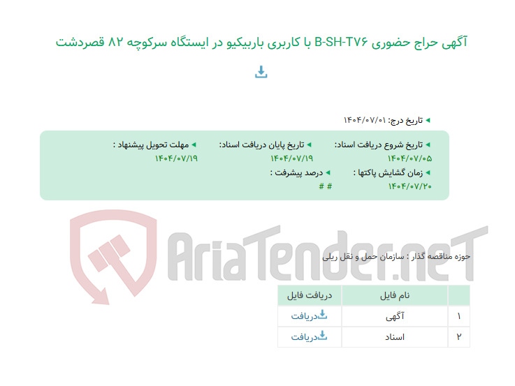 تصویر کوچک آگهی آگهی حراج حضوری B-SH-T76 با کاربری باربیکیو در ایستگاه سرکوچه 82 قصردشت