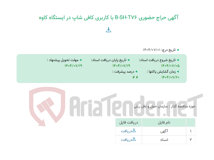تصویر کوچک آگهی آگهی حراج حضوری B-SH-T76 با کاربری کافی شاپ در ایستگاه کاوه