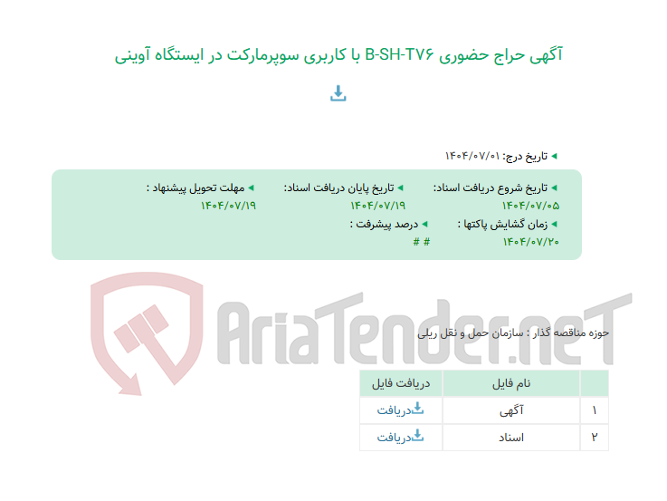 تصویر کوچک آگهی آگهی حراج حضوری B-SH-T76 با کاربری سوپرمارکت در ایستگاه آوینی