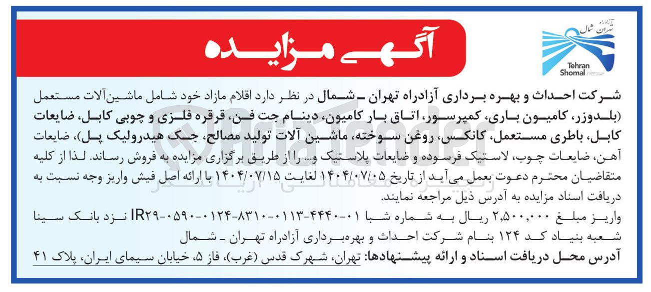 تصویر کوچک آگهی فروش اقلام مازاد خود شامل ماشین آلات مستعمل بلدوزر ، کامیون باری ، کمپرسور اتاق بار کامیون دینام جت فن قرقره فلزی و چوبی کابل ضایعات کابل باطری مستعمل ، کانکس روغن سوخته ماشین آلات تولید مصالح جک هیدرولیک پل ، ضایعات آهن ضایعات چوب لاستیک فرسوده و ضایعات پلاستیک و ...