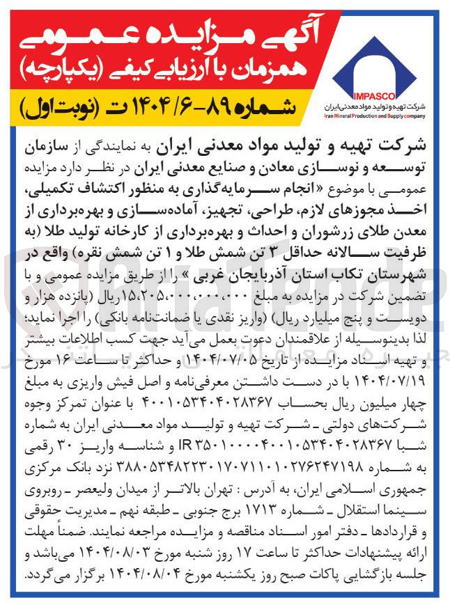 تصویر کوچک آگهی انجام سرمایه گذاری به منظور اکتشاف تکمیلی اخذ مجوزهای لازم طراحی تجهیز آماده سازی و بهره برداری از معدن طلای زرشوران و احداث و بهره برداری از کارخانه تولید طلا به ظرفیت سالانه حداقل ۳ تن شمش طلا و ۱ تن شمش نقره 