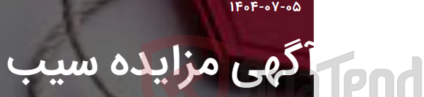 تصویر کوچک آگهی آگهی مزایده سیب