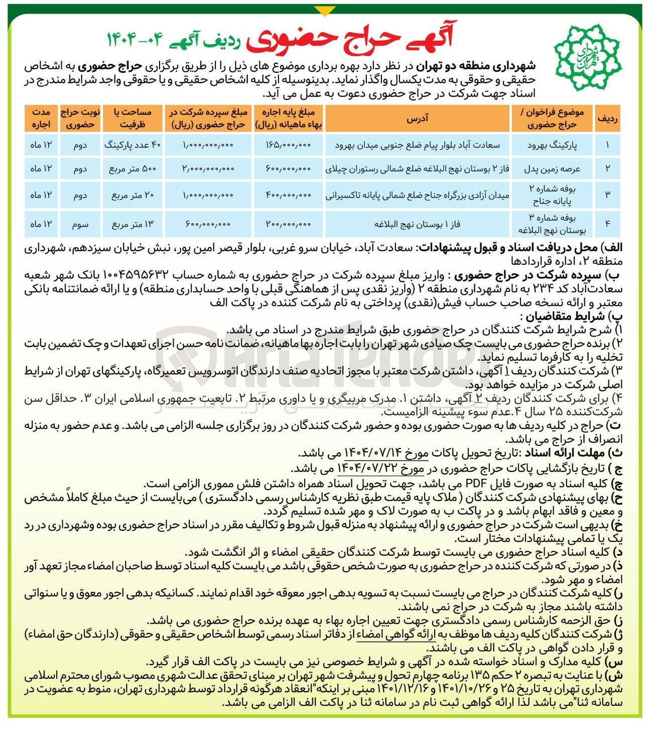 تصویر کوچک آگهی بهره برداری از پارکینگ بهرود - عرصه زمین بدل - بوفه شماره - بوفه شماره 3