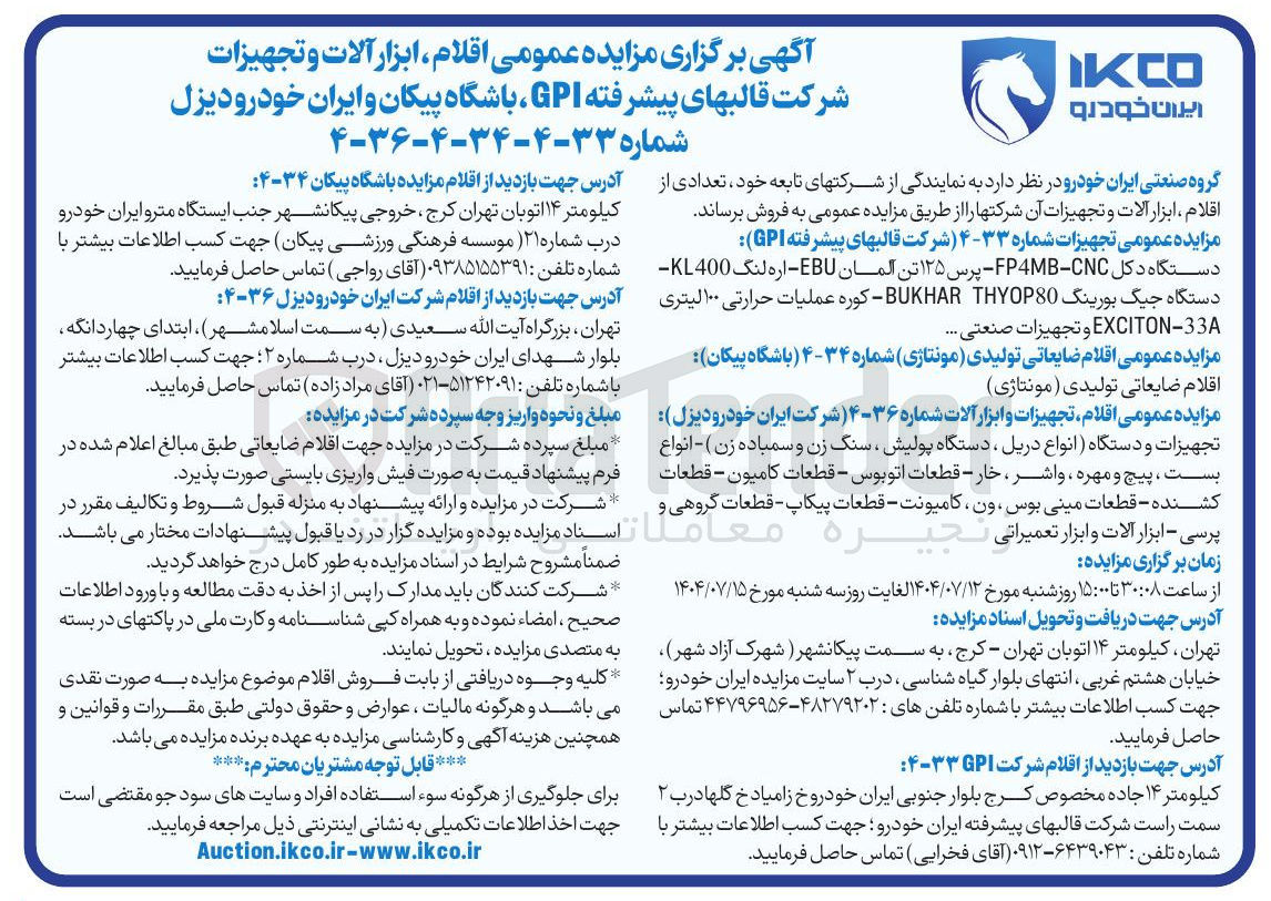 تصویر کوچک آگهی فروش  اقلام ضایعاتی تولیدی ( مونتاژی ) شماره ۳۴-۴ باشگاه پیکان : اقلام ضایعاتی تولیدی ( مونتاژی ) 