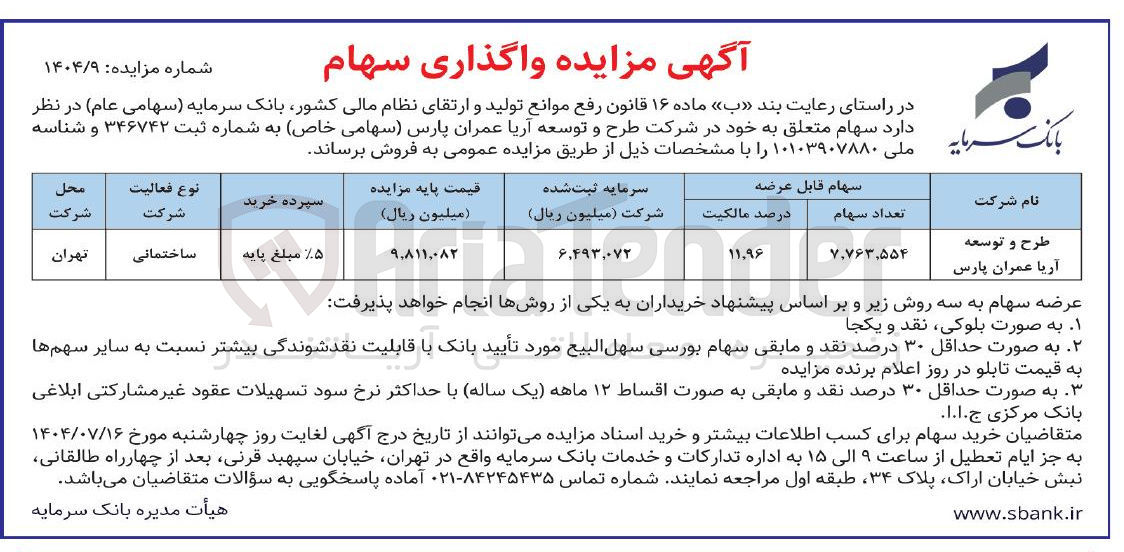 تصویر کوچک آگهی فروش سهام متعلق به خود در شرکت طرح و توسعه آریا عمران پارس