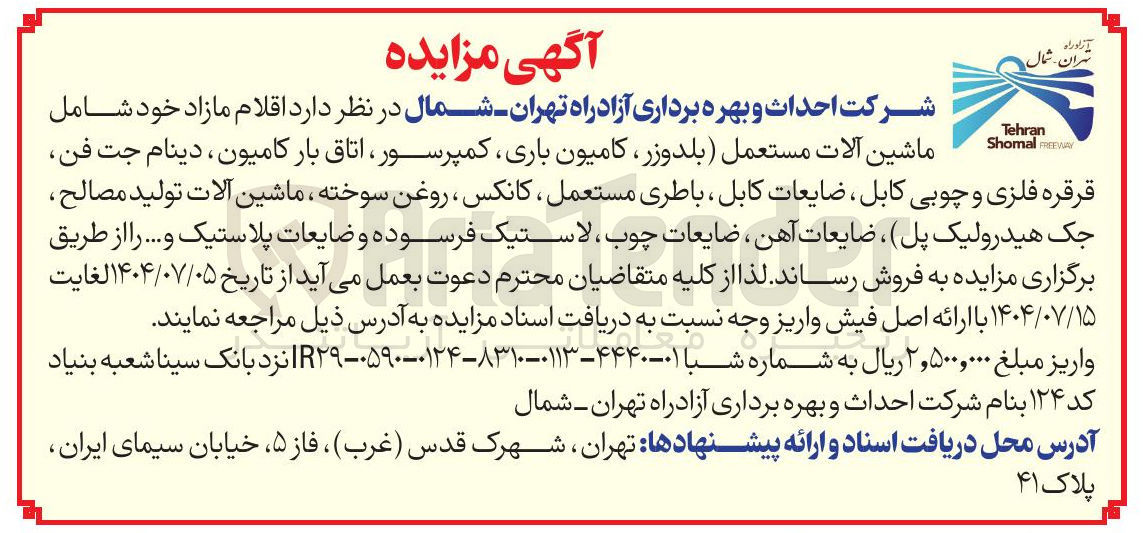 تصویر کوچک آگهی فروش اقلام مازاد خود شامل ماشین آلات مستعمل بلدوزر ، کامیون باری کمپرسور ، اتاق بار کامیون ، دینام جت فن قرقره فلزی و چوبی کابل ، ضایعات کابل ، باطری مستعمل ، کانکس ، روغن سوخته ، ماشین آلات تولید مصالح جک هیدرولیک پل ) ، ضایعات آهن ضایعات چوب ، لاستیک فرسوده و ضایعات پلاستیک و ....