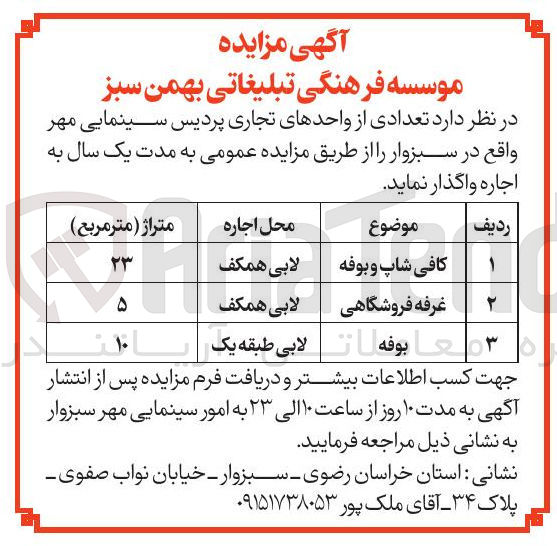 تصویر کوچک آگهی اجاره تعدادی از واحدهای تجاری پردیس سینمایی مهر