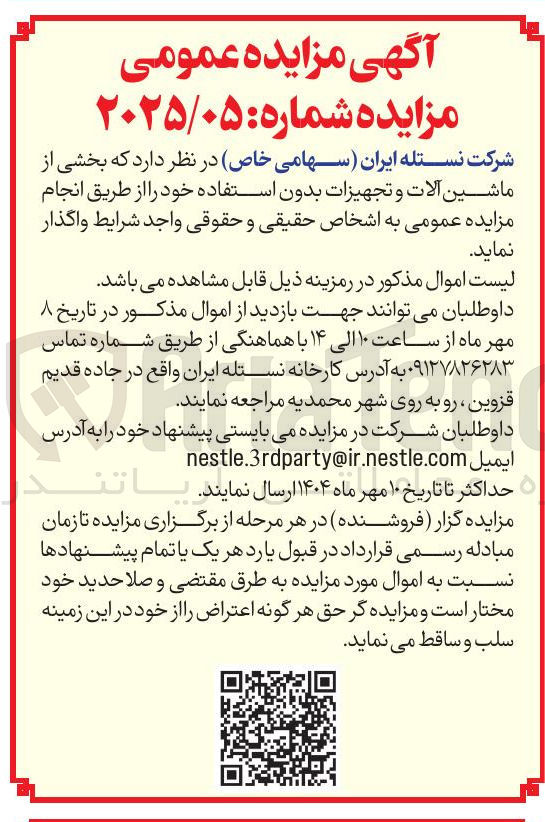 تصویر کوچک آگهی فروش بخشی از ماشین آلات و تجهیزات بدون استفاده 