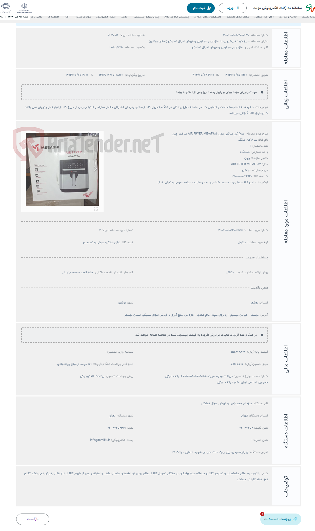 تصویر کوچک آگهی حراج سرخ کن مباشی مدل AIR FRYER ME-AF986 ساخت چین