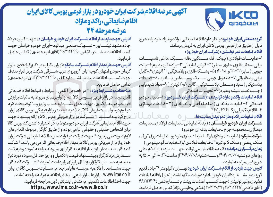 تصویر کوچک آگهی فروش اقلام ضایعات غیر تولیدی - اقلام ضایعات راکد و مازاد تولیدی