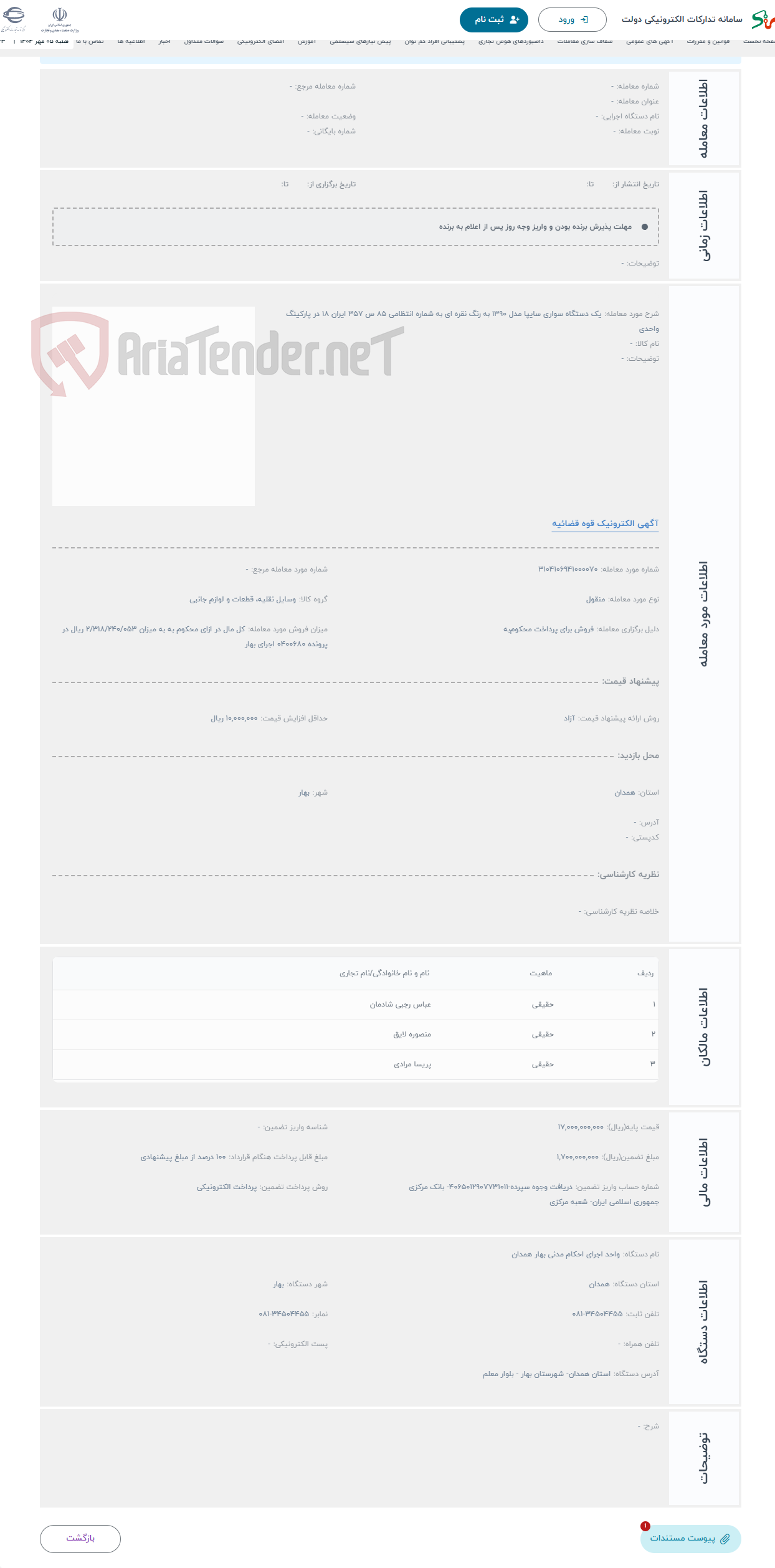 تصویر کوچک آگهی حراج یک دستگاه سواری سایپا مدل 1390 به رنگ نقره ای به شماره انتظامی 85 س 357 ایران 18 در پارکینگ واحدی