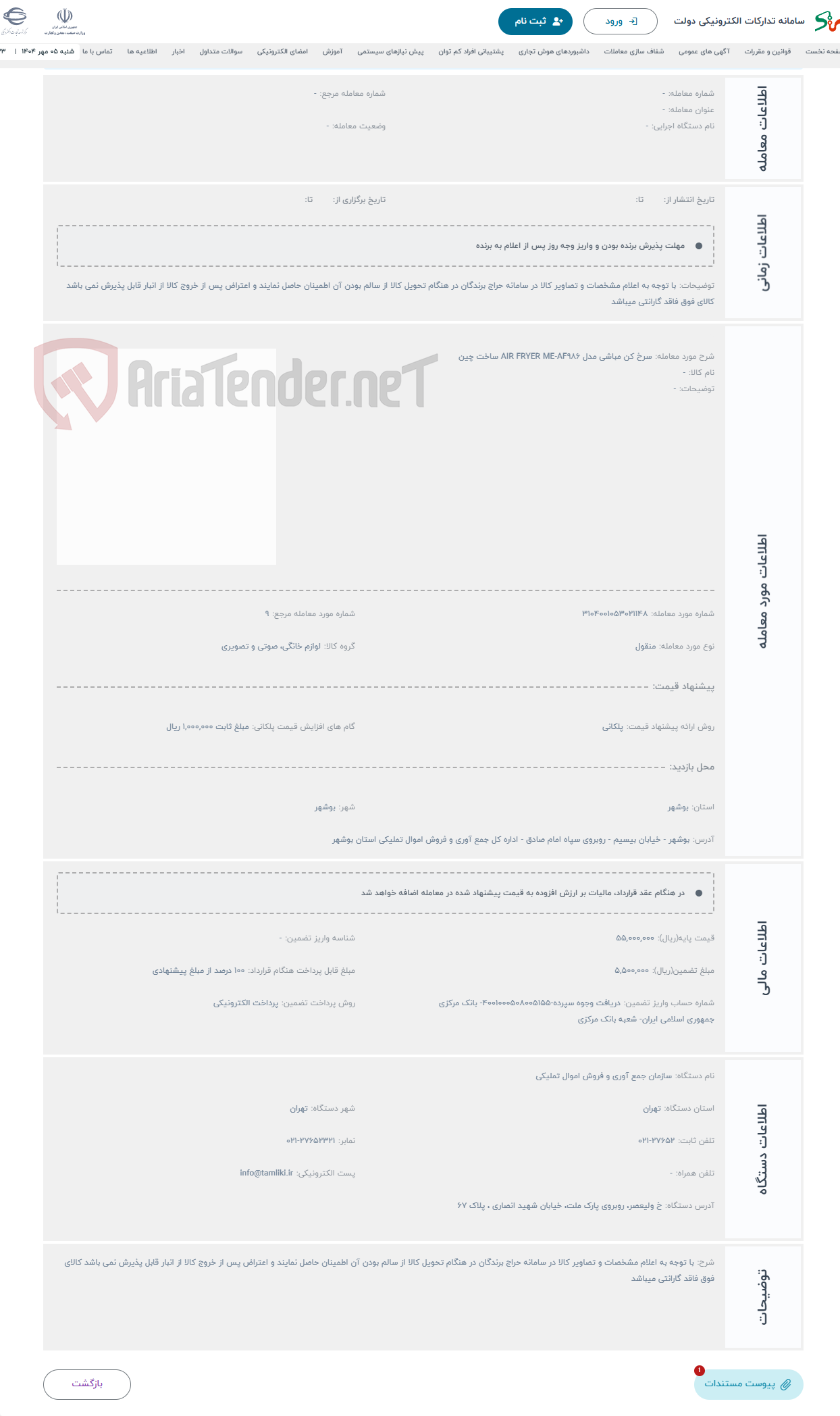 تصویر کوچک آگهی حراج سرخ کن مباشی مدل AIR FRYER ME-AF986 ساخت چین