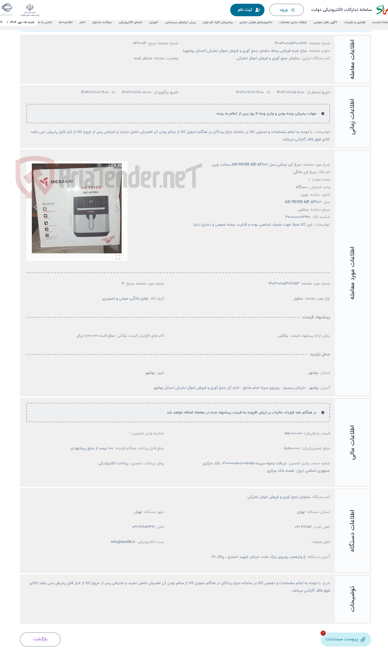 تصویر کوچک آگهی حراج سرخ کن مباشی مدل AIR FRYER ME-AF986 ساخت چین