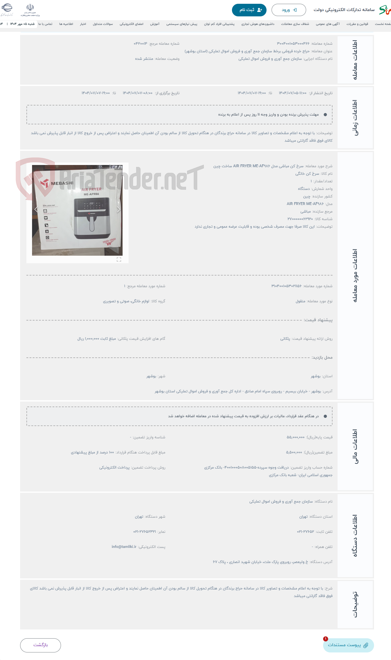 تصویر کوچک آگهی حراج سرخ کن مباشی مدل AIR FRYER ME-AF986 ساخت چین