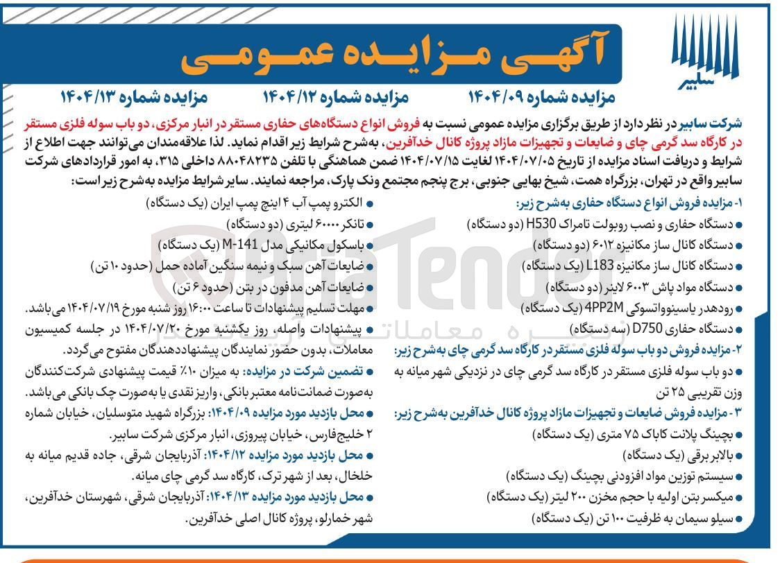 تصویر کوچک آگهی فروش دو باب سوله فلزی مستقر در کارگاه سد گرمی