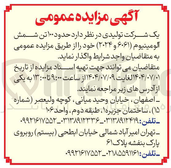 تصویر کوچک آگهی حدود ۱۰۰ تن شمش آلومینیوم ( ۶۰۶۱ ) و ( ۲۰۲۴