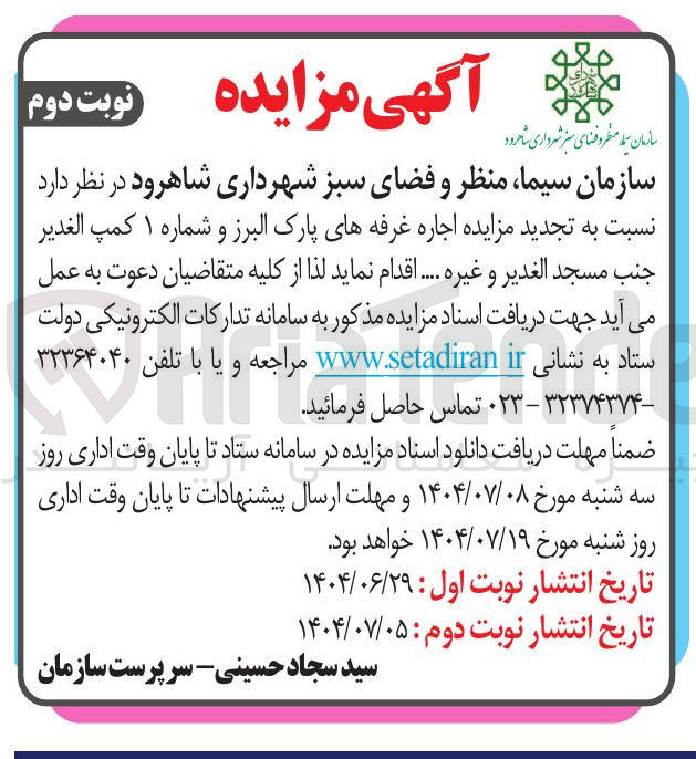 تصویر کوچک آگهی  تجدید مزایده اجاره غرفه های پارک