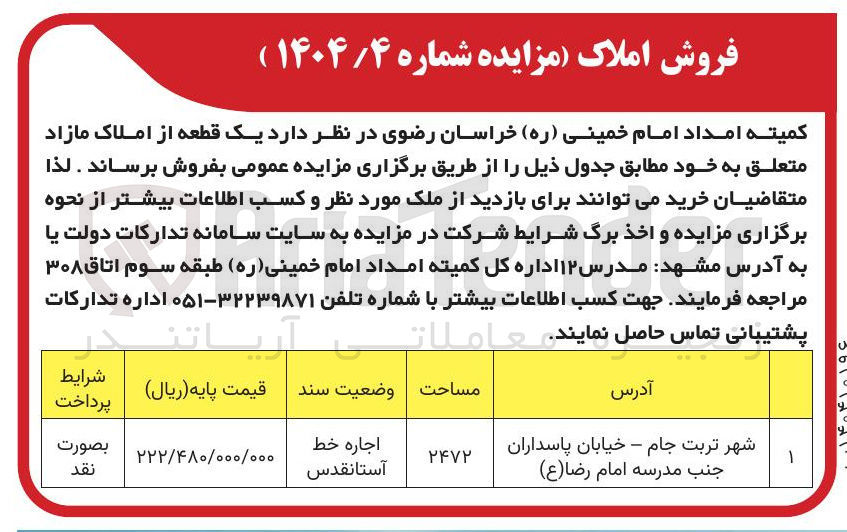 تصویر کوچک آگهی فروش یک قطعه از املاک مازاد