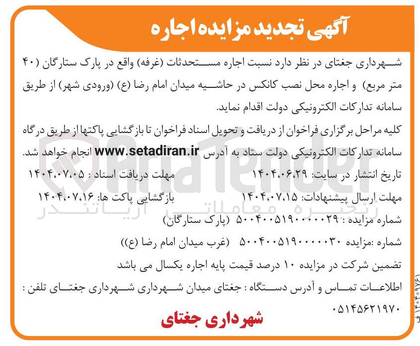 تصویر کوچک آگهی اجاره مستحدثات ( غرفه ) واقع در پارک ستارگان ( ) ۴۰ متر مربع و اجاره محل نصب کانکس در حاشیه میدان