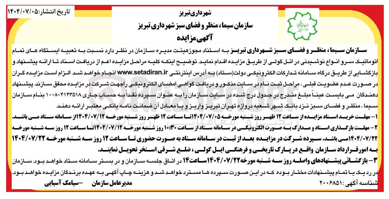 تصویر کوچک آگهی تعبیه ایستگاه های تمام اتوماتیک سرو انواع نوشیدنی