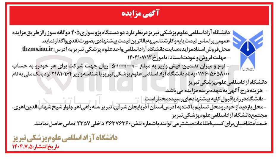 تصویر کوچک آگهی فروش دو دستگاه پژو سواری ۴۰۵ دوگانه سوز