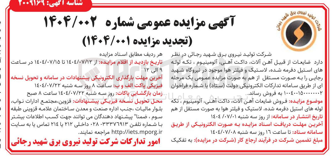 تصویر کوچک آگهی ضایعات از قبیل آهن آلات داکت آهنی آلومینیوم ، تکه لوله های استیل دفرمه شده لاستیک و فیلتر هوا 