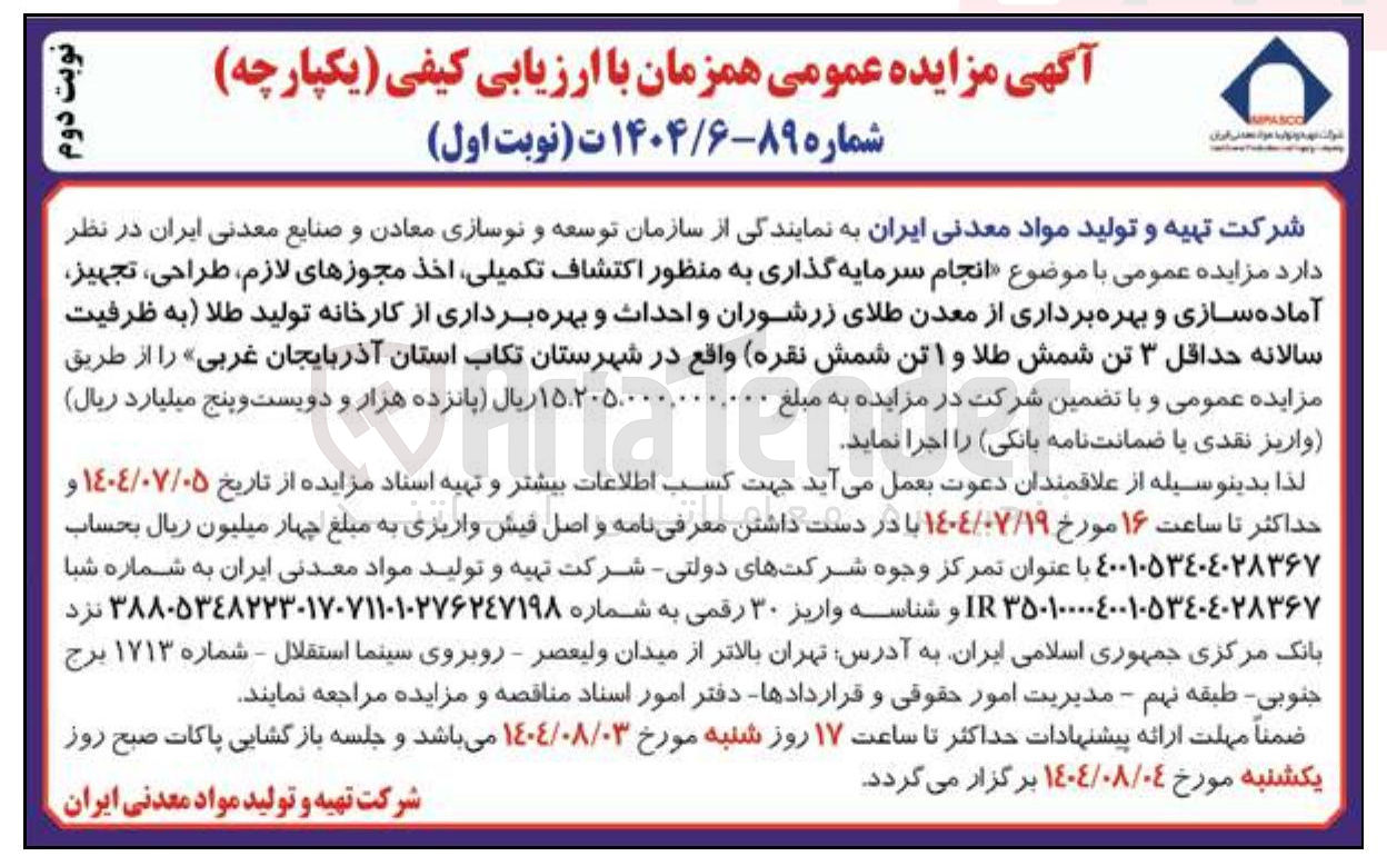 تصویر کوچک آگهی انجام سرمایه گذاری به منظور اکتشاف تکمیلی اخذ مجوزهای لازم طراحی تجهیز آماده سازی و بهره برداری از معدن طلای زرشوران و احداث و بهره برداری از کارخانه تولید طلا به ظرفیت سالانه حداقل ۳ تن شمش طلا و ۱ تن شمش نقره